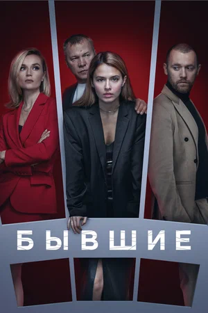 Бывшие постер - смотреть онлайн